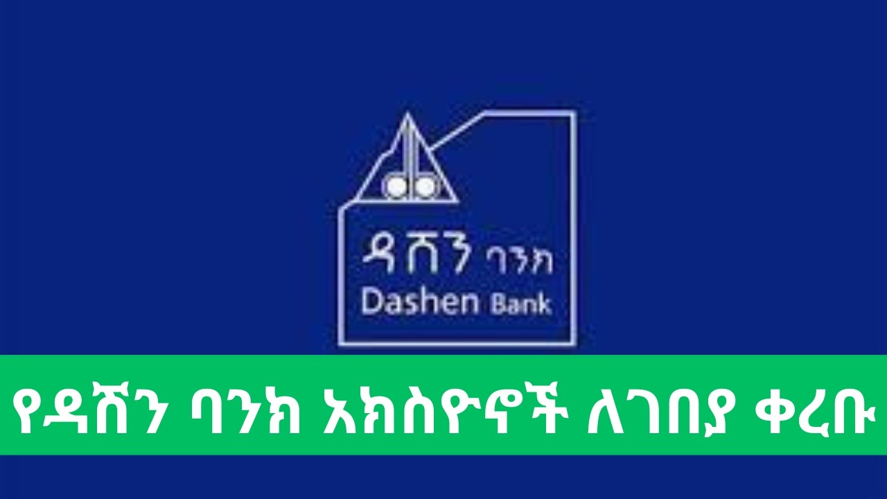 የዳሽን ባንክ አክስዮኖች ለሁሉም የማህበረሰብ ክፍል መሸጥ ተጀመረ/ Dashen Bank shares began to be offered to the public.