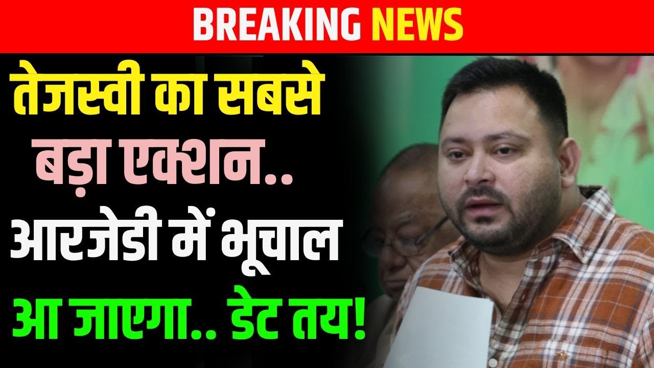 Tejashwi Yadav का सबसे बड़ा एक्शन, RJD में भूचाल आ जाएगा.. डेट तय! Bihar News | News4Nation