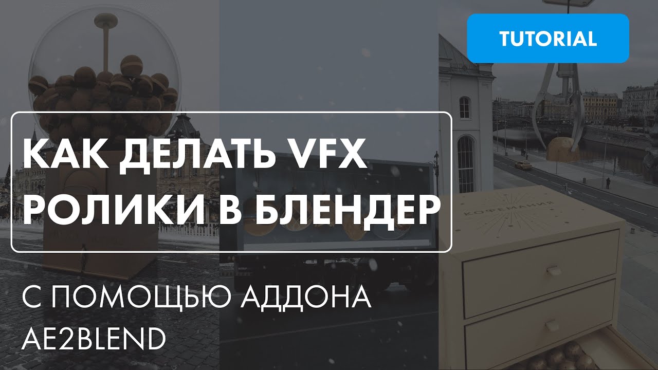 Как создать VFX видео в Blender