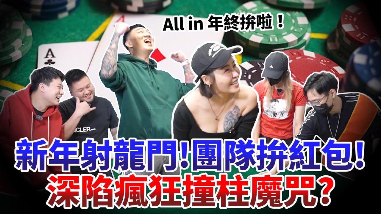 射龍門All in年終！狂撞柱下場超淒慘？【焦掉俠侶】 #射龍門 #撞柱 #過年賭局