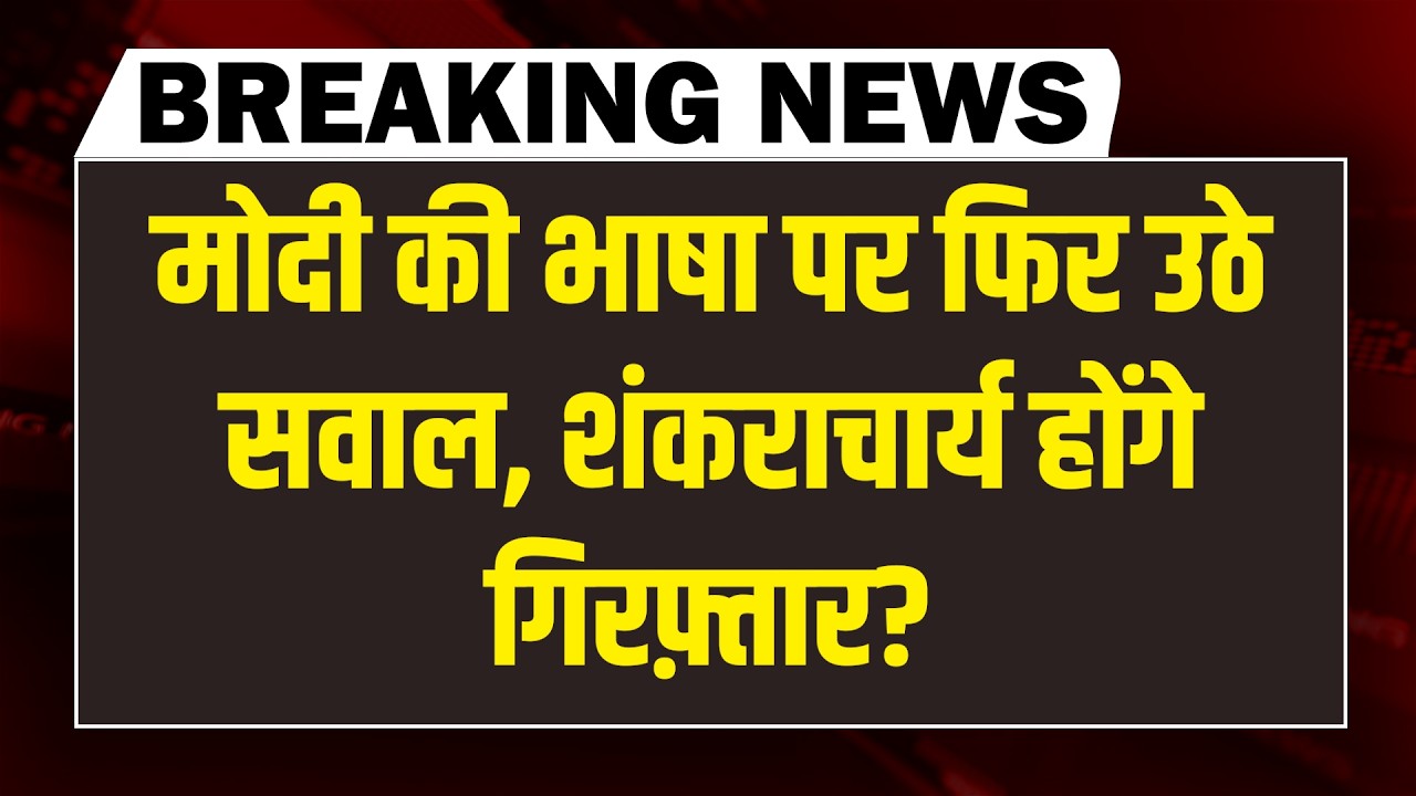 #DBLiveBreaking :Modi की भाषा पर फिर उठे सवाल, Shankaracharya होंगे गिरफ़्तार?| Rahul Gandhi