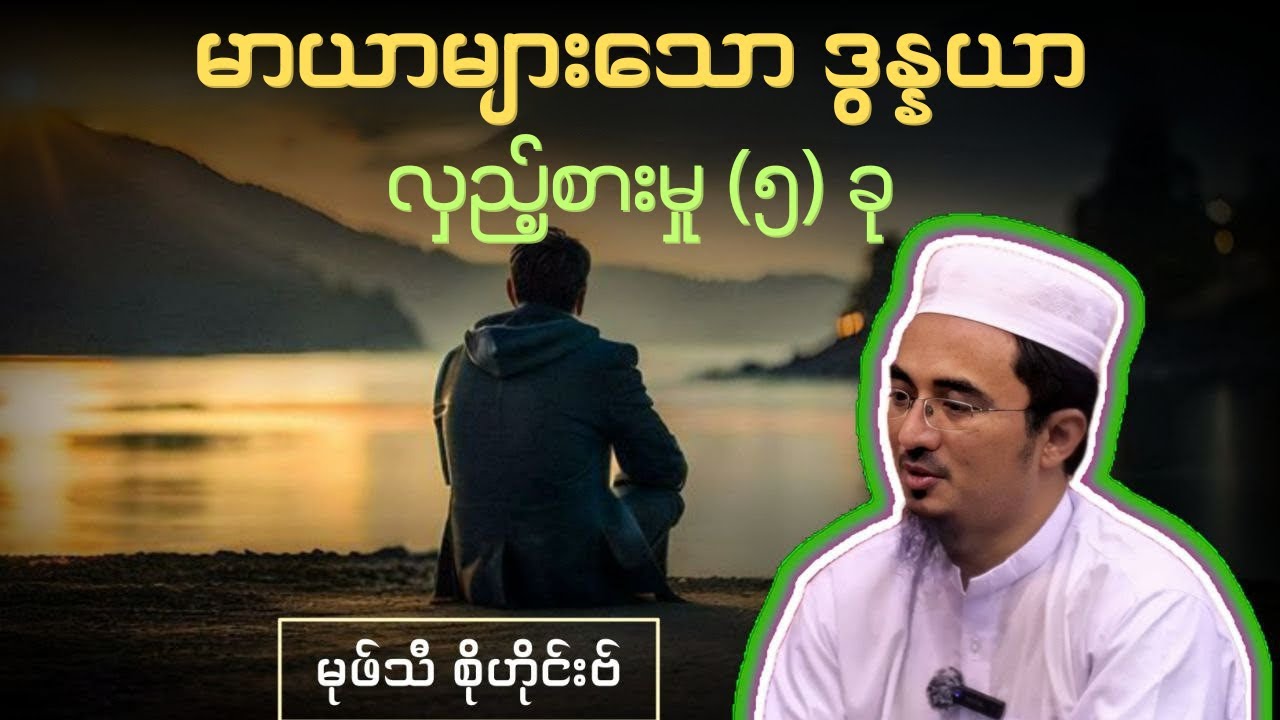 မာယာများ​သော ဒွန္နယာ၊ လှည့်စားမှု (၅) ခု | Mufti Sohaib