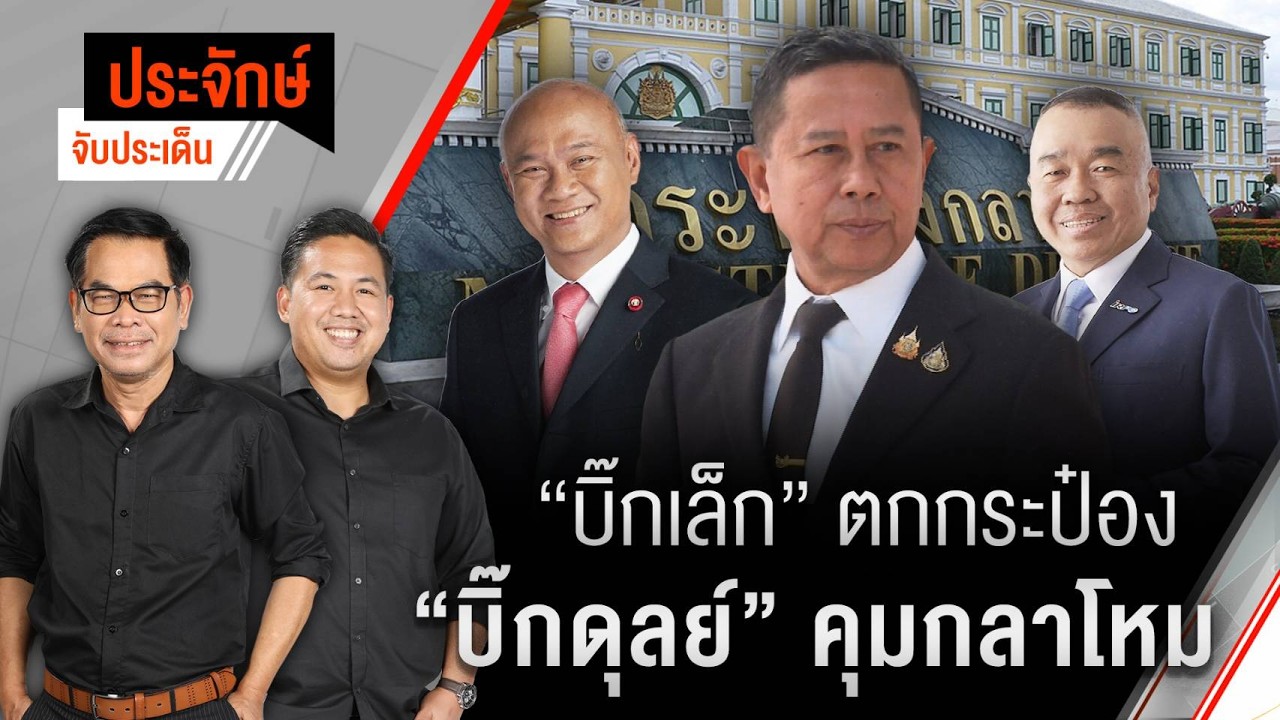 🟠สด! “บิ๊กเล็ก” ตกกระป๋อง “บิ๊กดุลย์” คุมกลาโหม | ประจักษ์จับประเด็น | 11 มี.ค. 69