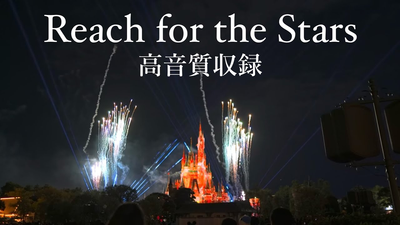 【高音質収録】Reach for the Stars　音源風