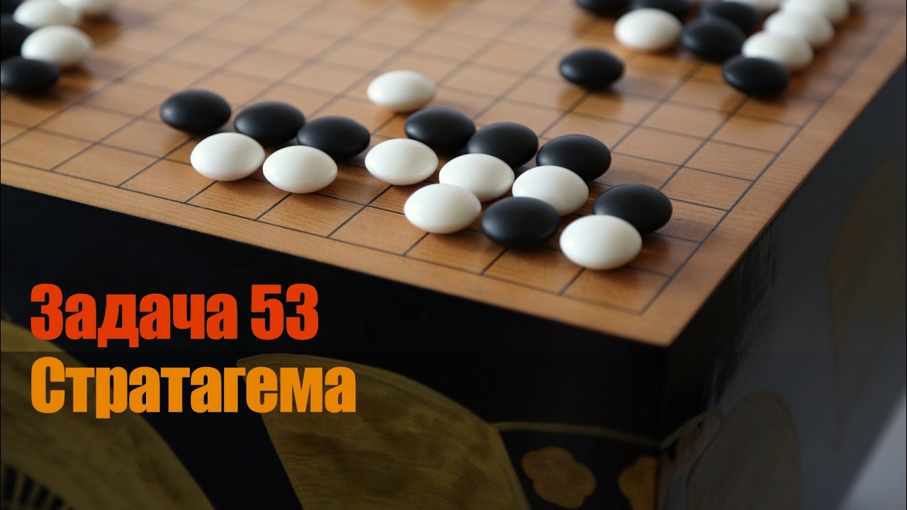 Ключевые точки в Го. Задача 53. Связка двух приемов