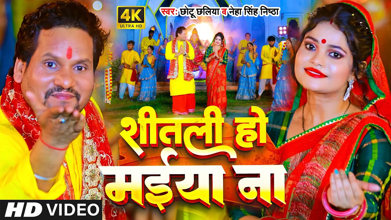 Video - शीतली हो मईया ना | Chhotu Chhaliya | Shitali Ho Maiya Na | Neha Singh Nishtha | Bhakti Song