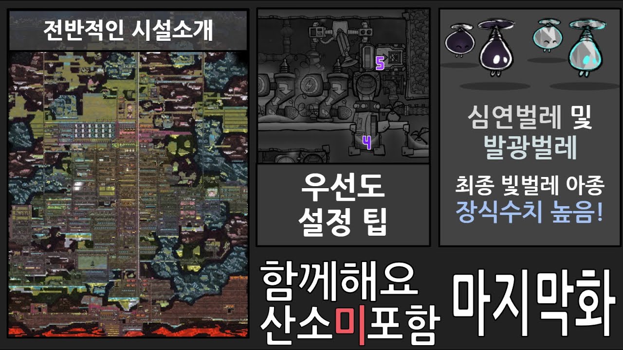 함께해요 산소미포함 마지막화/ 최종등급 빛벌레와 기지 소개 [산소미포함 초보자가이드]