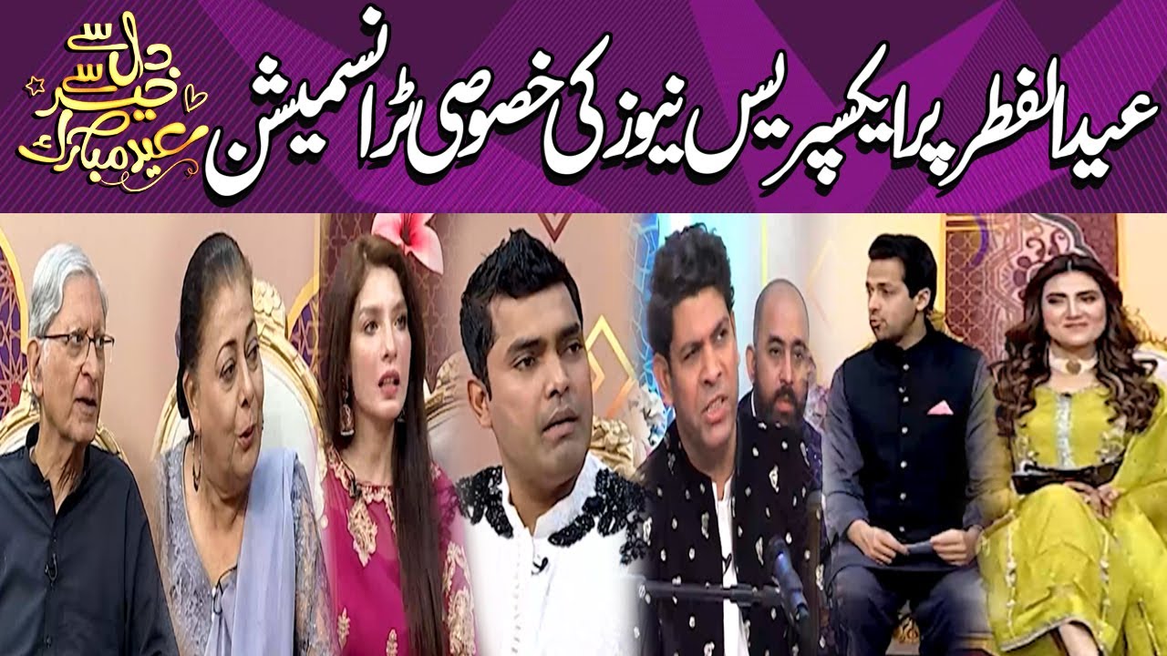 Dil Se Khair Se Eid Mubarak - Eid Al Fitr Special Transmission |Aitzaz Ahsan| Simi Raheel |Babu Rana
