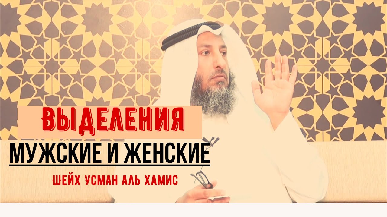 Выделения: женские и мужские. Шейх Усман аль Хамис