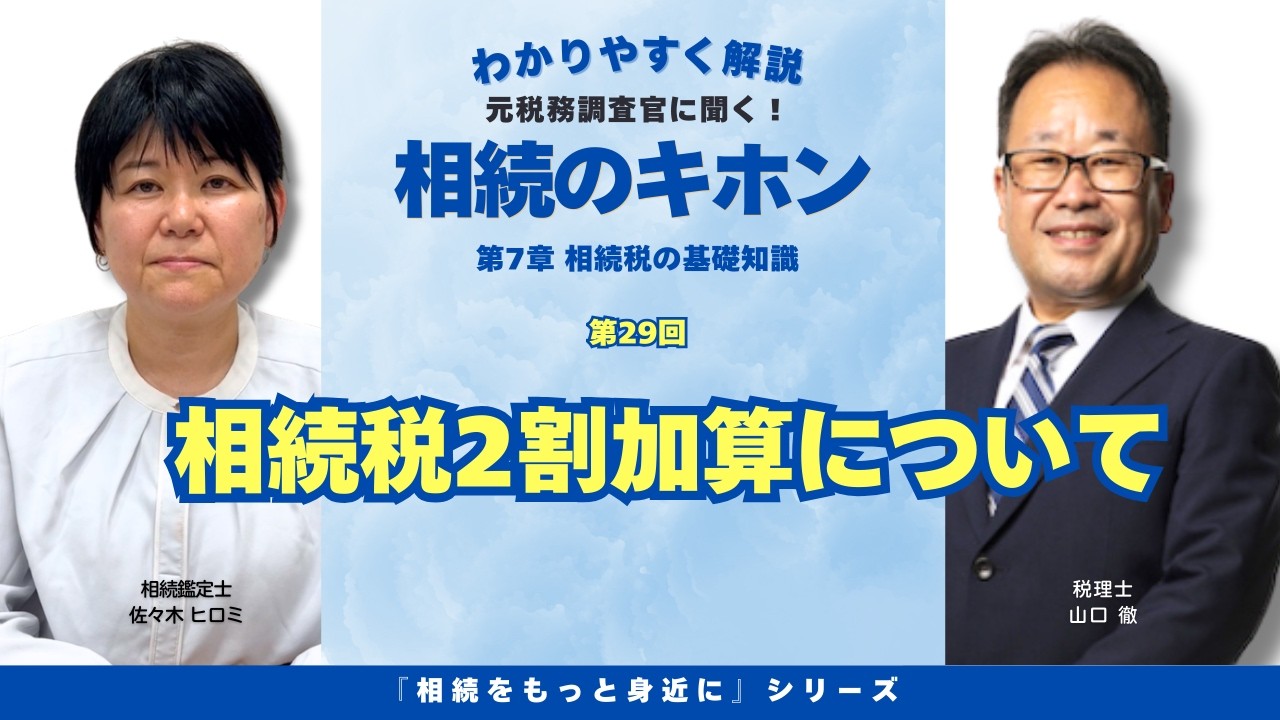 【第29回】『相続税2割加算』について解説。相続をもっと身近にシリーズ・相続のキホンを分かりやすくお話しします。　（アイキャン相続テラス）