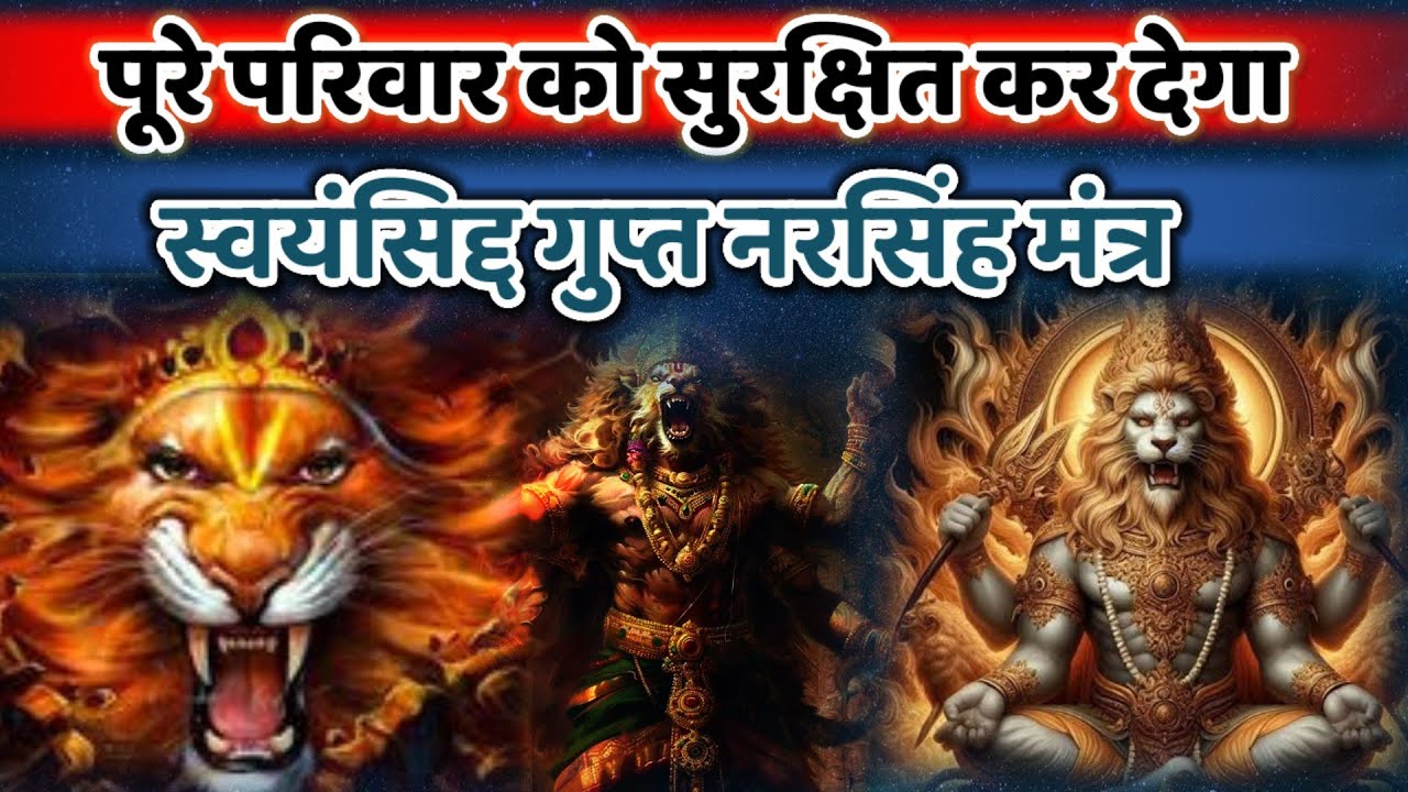 स्वयंसिद्ध गुप्त नरसिंह मंत्र-पूरे परिवार को सुरक्षित कर देगा।।@PREM SANATAN TV