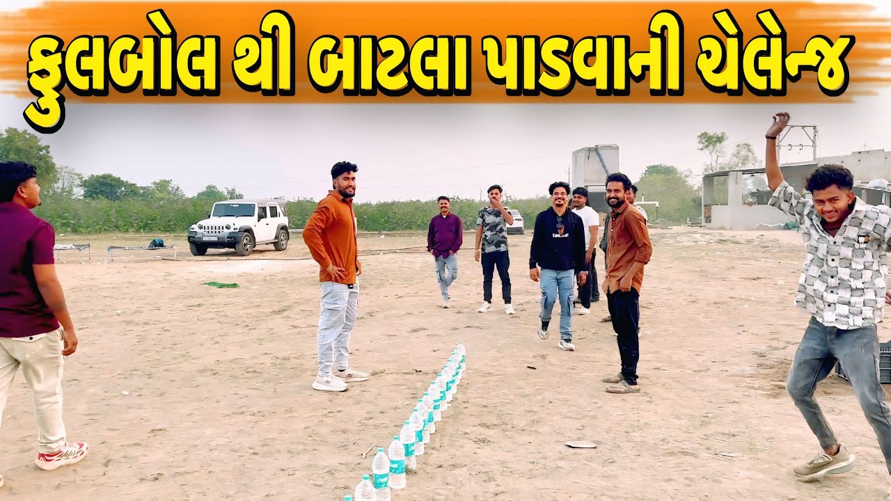 ફૂટબોલ થી બાટલા પાડવાની ચેલેન્જ//NEW CHALLENGE VIDEO//SB FITNESS PATAN//SB HINDUSTANI 