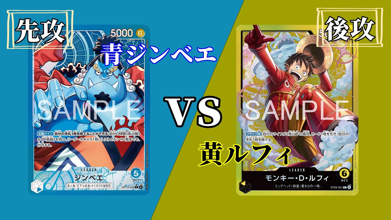【ワンピースカード】「青ジンベエ」vs「黄ルフィ」ライフ6の壁を超えられるか⁉️【対戦動画】