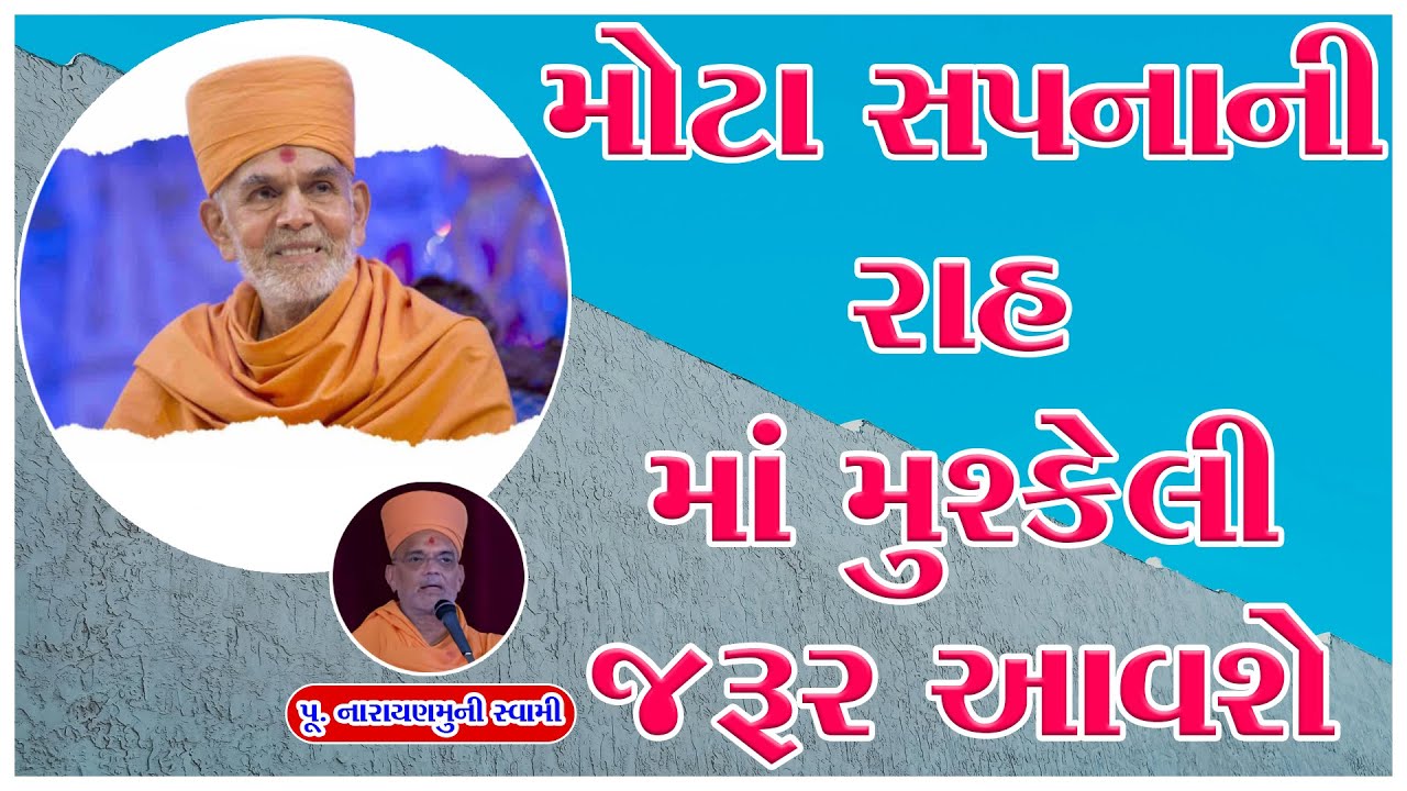 Swaminarayan Satsang|Swaminarayan Pravachan|Narayanmuni Swami મોટા સપનાની રાહ માં મુશ્કેલી જરૂર આવશે