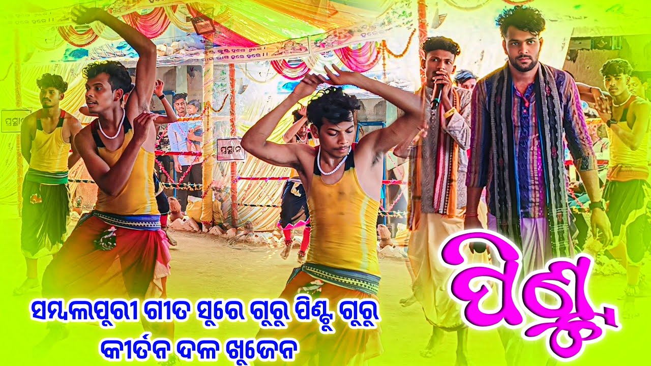 𝗞𝗵𝘂𝗷𝗲𝗻 𝗸𝗶𝗿𝘁𝗮𝗻 𝗣𝗮𝗿𝘁𝘆 𝗞𝗮𝗻𝗵𝗮 𝗚𝘂𝗿𝘂 🌻 ସମ୍ବଲପୁରୀ ଗୀତ ସୁରେ ଖୁଜେନ କୀର୍ତନ ଦଳ #kalakarworld