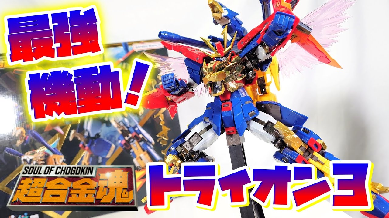 [サカイ・ミナト、お前がNo.1だ]超合金魂 GX-113 最強機動 トライオン3　レビュー