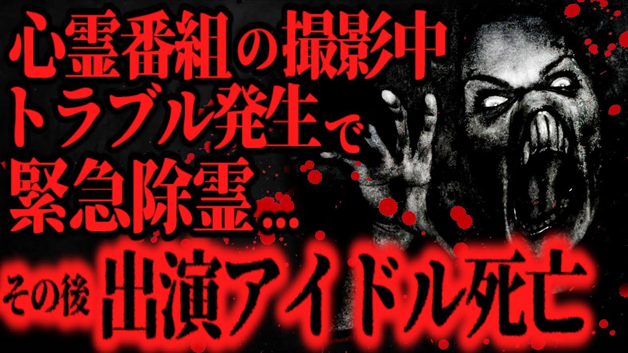 【最恐】放送中止になった心霊番組がヤバすぎる...【怖い話】
