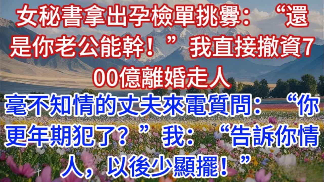 女秘書拿出孕檢單挑釁：“還是你老公能幹！”我直接撤資700億離婚走人，毫不知情的丈夫來電質問：“你更年期犯了？”我：“告訴你情人，以後少顯擺！”