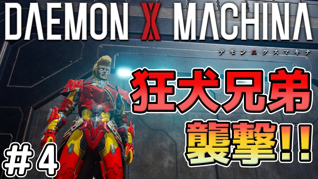 【デモンエクスマキナ / DAEMON X MACHINA】#4 狂犬兄弟襲来【ゆっくり実況】