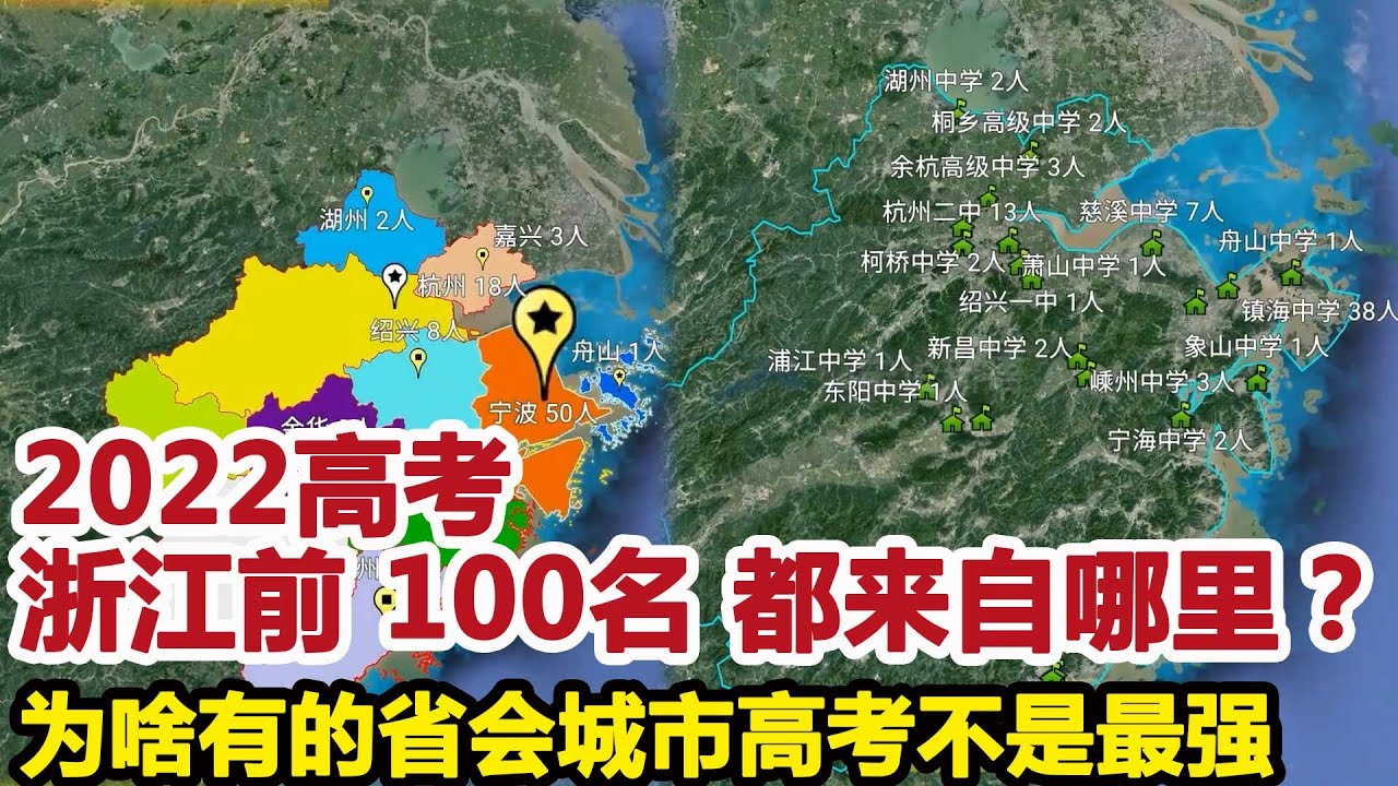2022高考浙江前100名，宁波占了一半，剩下的被杭州、温州、绍兴、嘉兴、金华等瓜分 为啥很多省份省会往往不是高考最强地区？