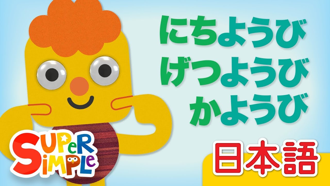 ようびのうた | こどものうた |  Days Of The Week in Japanese | Super Simple 日本語