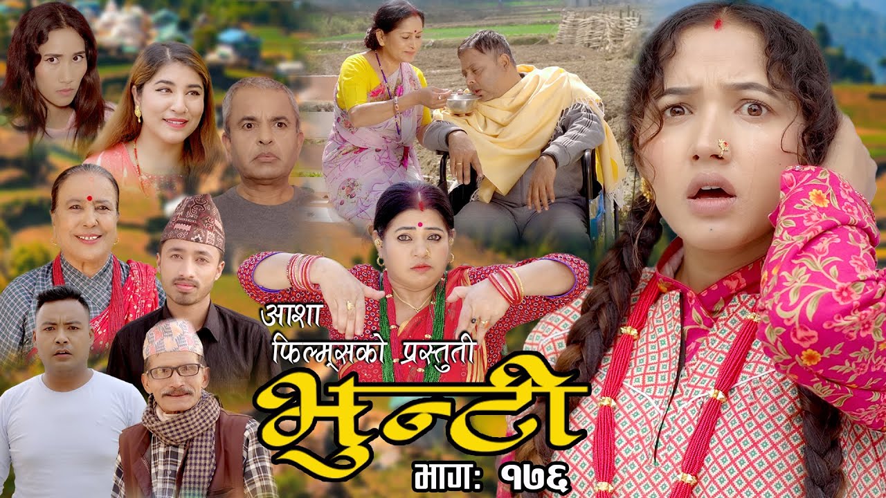 भुन्टी भाग- १७६ [ Bhunti Epi-176 ] II Asha Khadka II Sukumaya II August 22/2023
