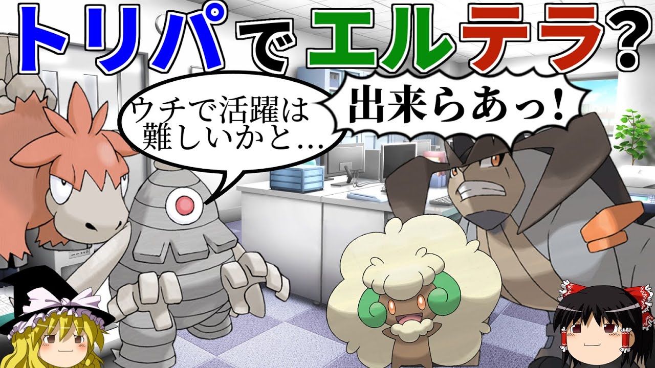 あえてエルテラをトリックルームで活躍させるトリプルバトル【ポケモンORAS】【ゆっくり実況】