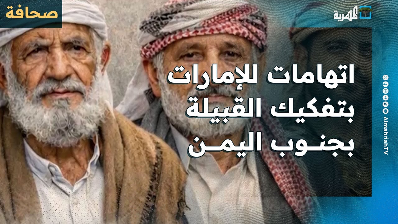 اتهامات للإمارات بتفكيك القبيلة في جنوب اليمن واضعاف حضورها لسنوات