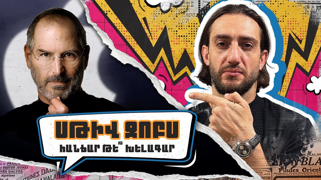 Ինչու՞ Սթիվ Ջոբսին հեռացրեցին իր իսկ ընկերությունից և ինչպե՞ս նա վերադարձավ վրեժով  (ENG/RU subs)