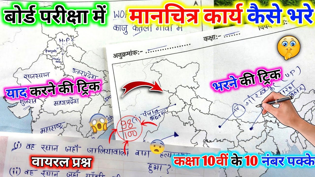 बोर्ड परीक्षा में मानचित्र कार्य भरने की जादुई ट्रिक