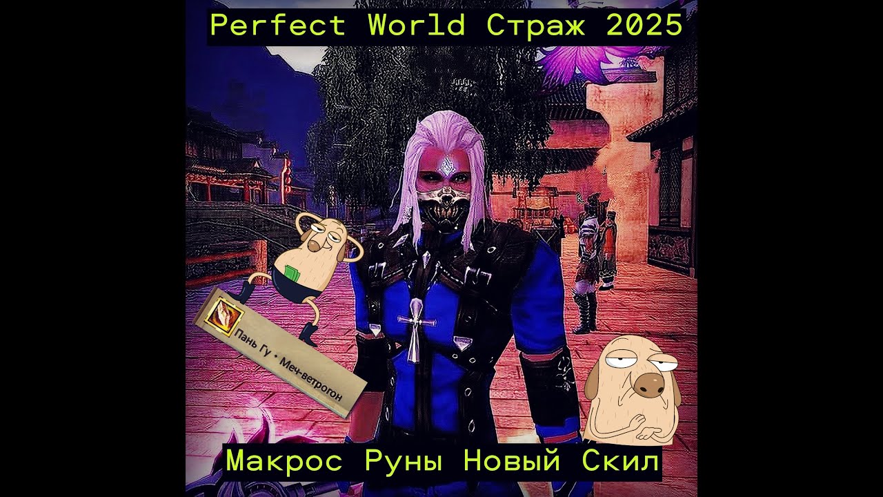 Perfect World Гайд на Стража в PvP и PvE делюсь опытом в 2025 мои Советы V 3.0