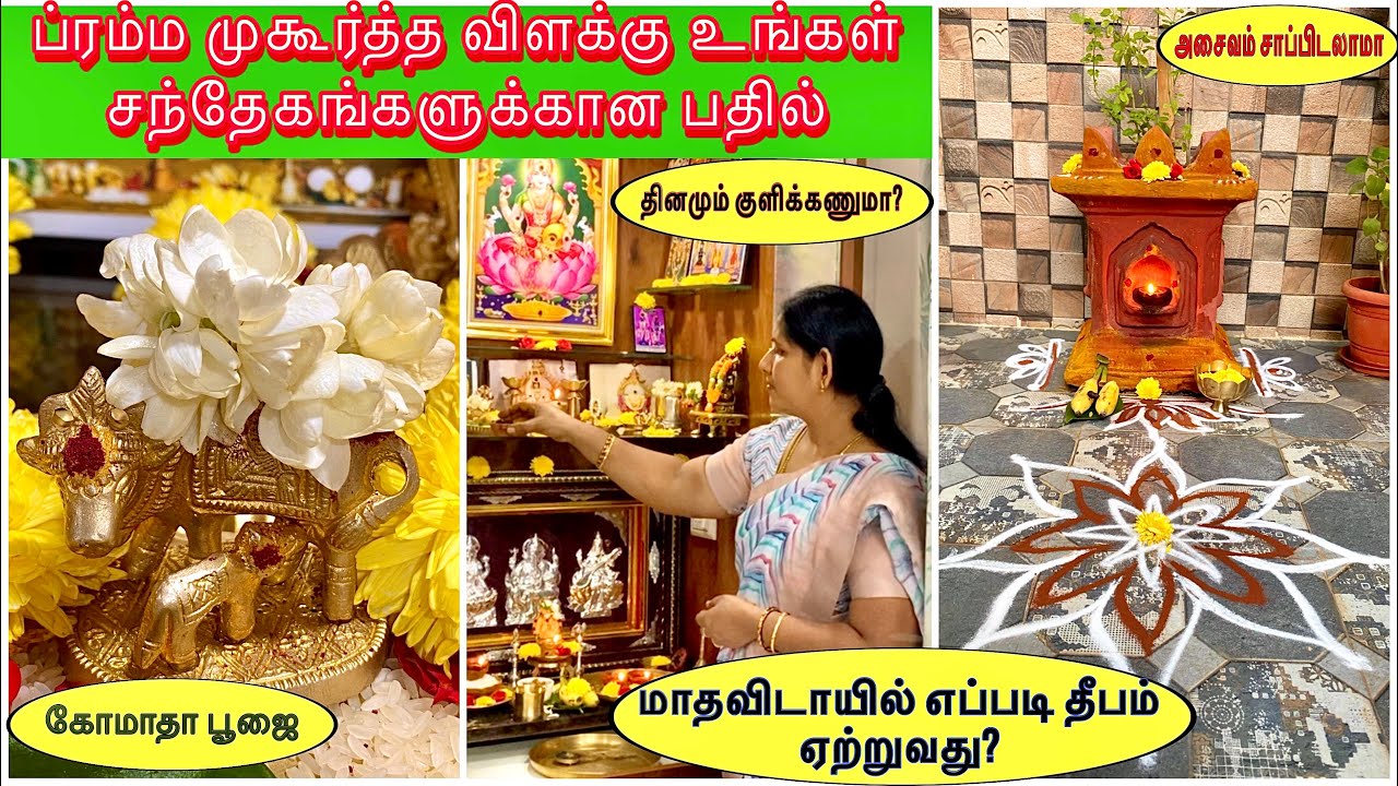 ப்ரம்ம முகூர்த்த பூஜை || கோமாதா பூஜை || உங்கள் சந்தேகங்களுக்கான பதில் || Brahma Muhoortha Pooja Tips