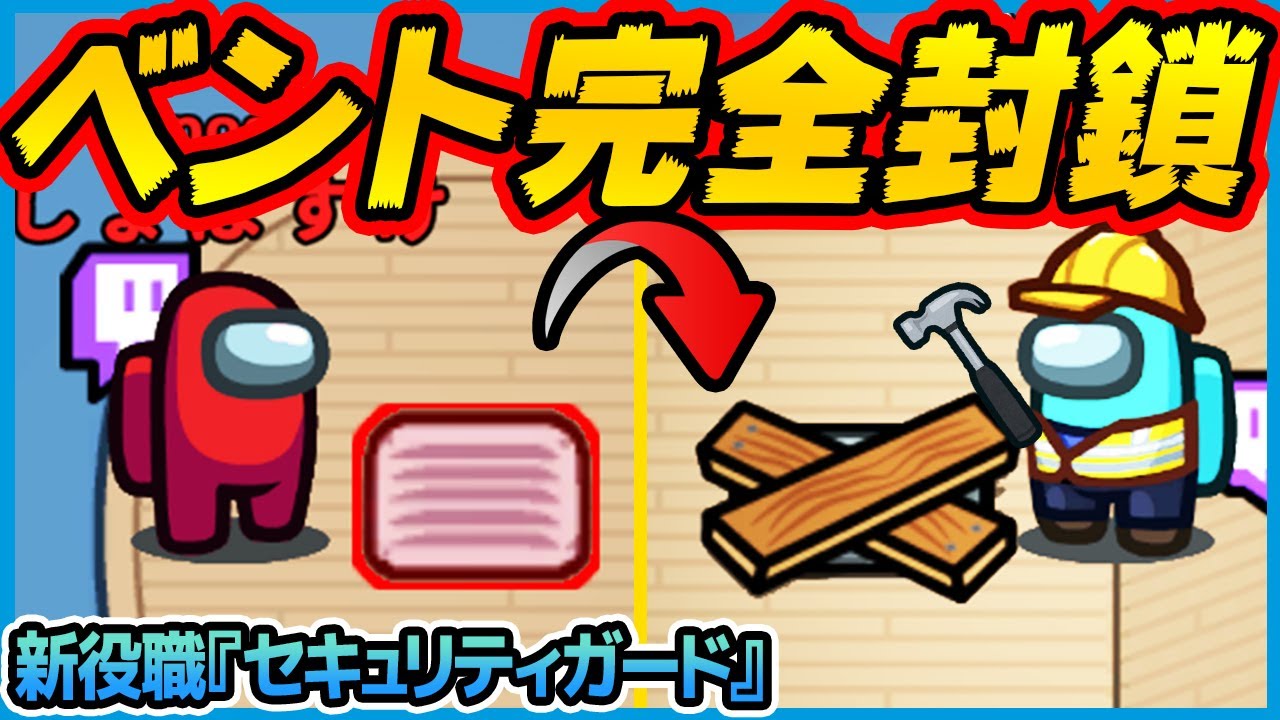 【新役職】ベントを&rdquo;&rdquo;完全封鎖&rdquo;&rdquo;できる最強クルーメイトが強すぎるｗｗ【近くの人と話せるアモングアス / AmongUs / MOD セキュリティガード】