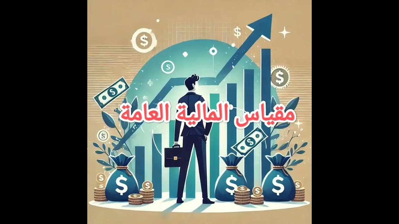 مقياس المالية العامة|ملخص سهل للحفظ و الفهم |لسنة ثالثة حقوق 
