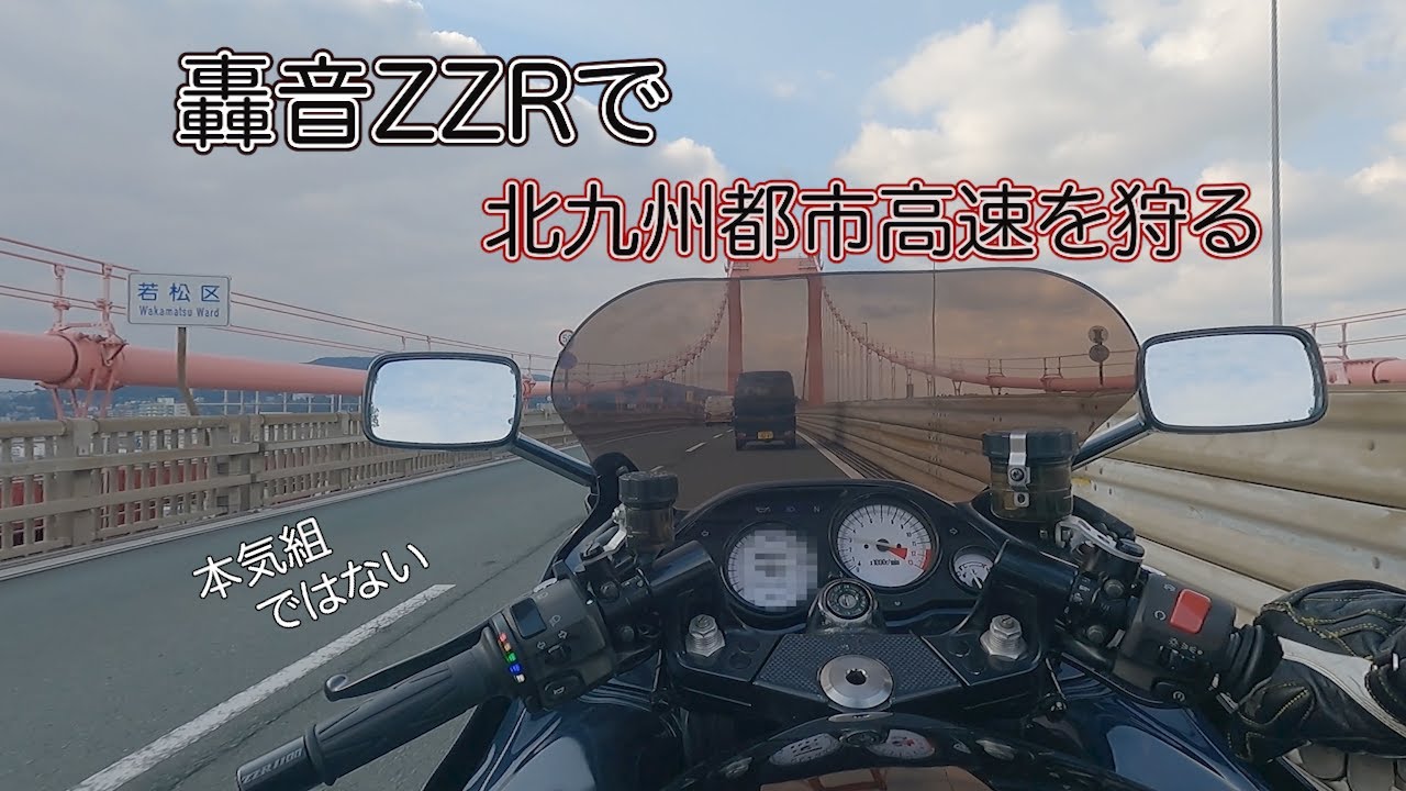 【ZZR1100D】【走行動画ASMR】轟音ZZR1100で若戸大橋を目指す！