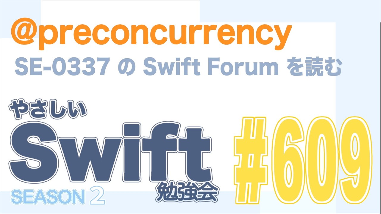やさしい Swift 勉強会 #609 — @preconcurrency ／SE-0337 の Swift Forum を読む #yasashii_swift #swiftlang