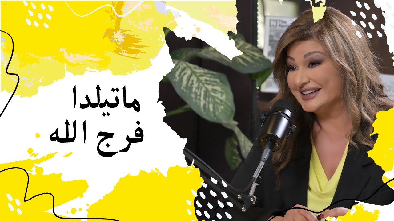 ماتيلدا فرج اللّه: 