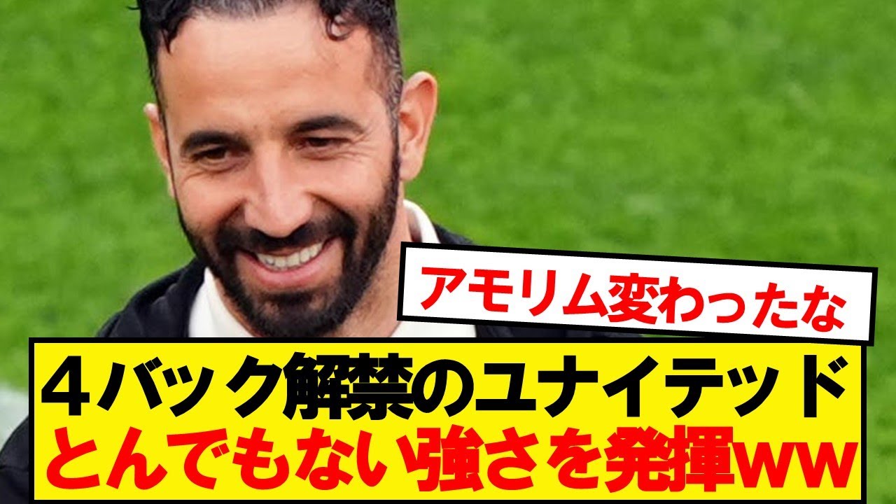 【速報】4バック解禁のユナイテッド、みんなの正直な感想がこちら