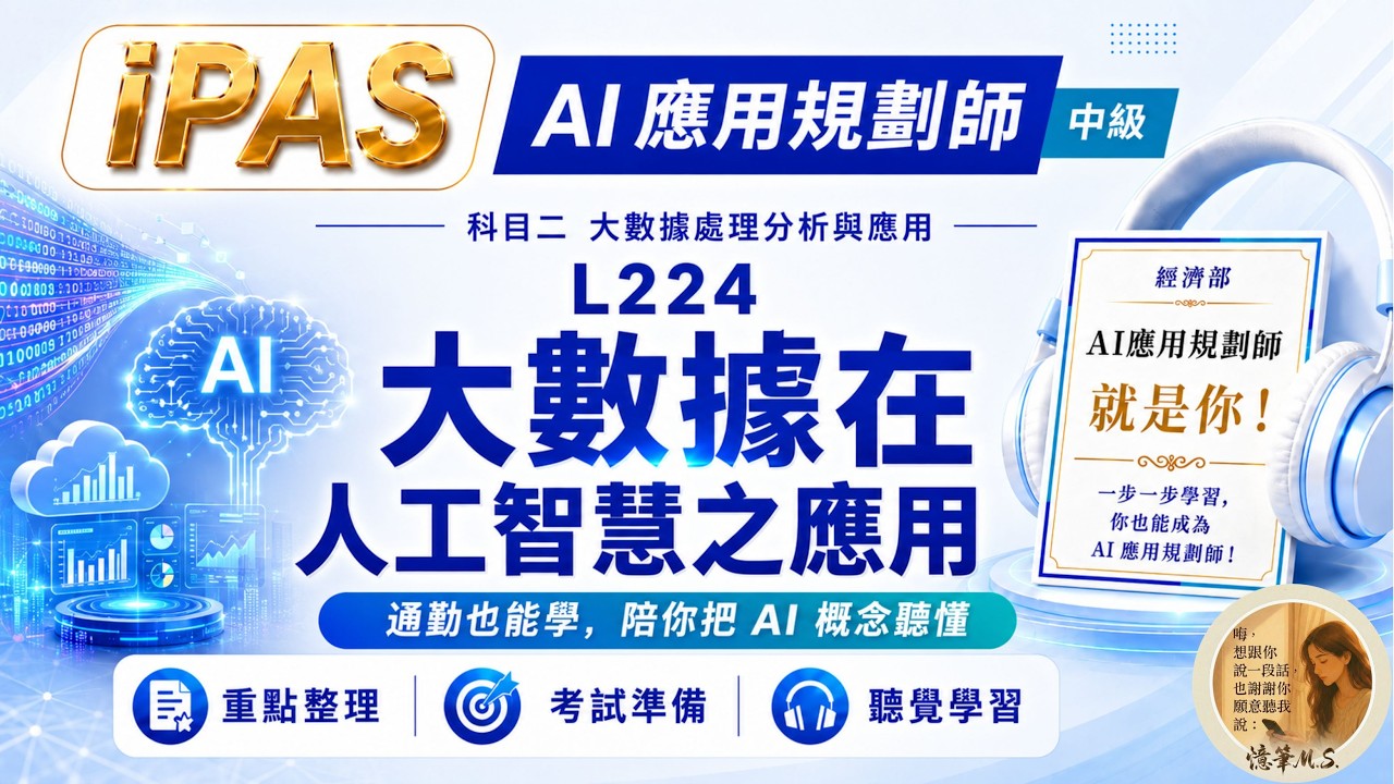 AI應用規劃師(中級) 科目二 L224 大數據在人工智慧之應用