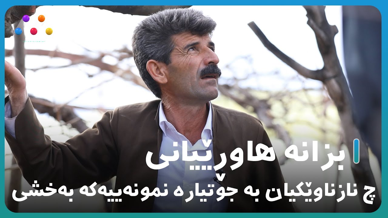 نازناوێکی نوێ لە جووتیارە نموونەییەکەی هەڵەبجە نرا! بزانە چ نازناوێکە  🤔