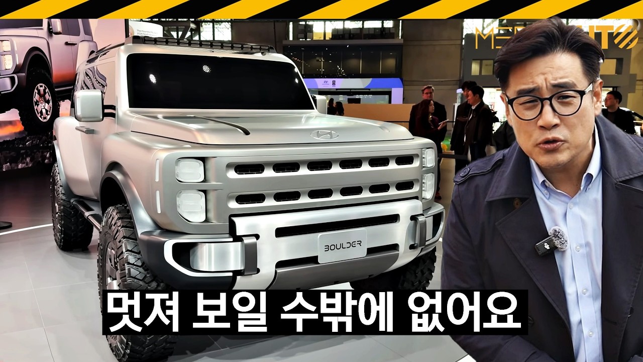 현대가 만들 정통 오프로더, 볼더 컨셉트.. 랭글러-브롱코와 경쟁 // SUV, 픽업, GM과 공동, 뉴욕오토쇼 2026