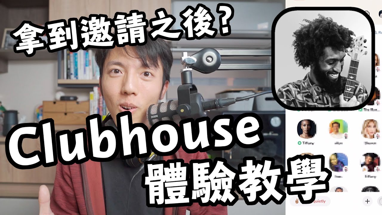 Clubhouse 紅什麼 ? 如何加入? Clubhouse 初學者懶人包與收到邀請碼的試玩體驗，可能遇到的什麼問題 ?