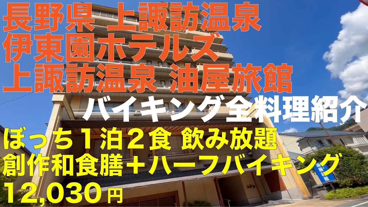 長野県上諏訪温泉油屋旅館 ぼっち１泊２食飲み放題付き 創作和食＋ハーフバイキング 12,030円 全料理紹介