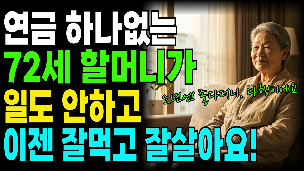 60대 70대 필수, 연금 한개도 없던 72세 할머니, 일 안하고 편히 사는 방법이 있다? 매월 106만원 현금흐름의 비밀｜노후자금 ｜노후경제｜노후준비