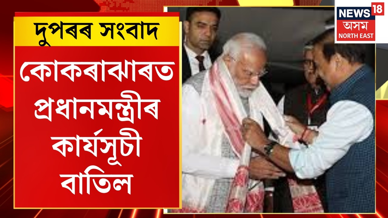 MID DAY NEWS : কোকৰাঝাৰত প্ৰধানমন্ত্ৰীৰ কাৰ্যসূচী বাতিল | PM Modi Assam Visits |