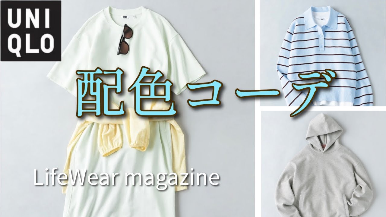 効果的なトレンド配色コーデベスト３解説#uniqlo