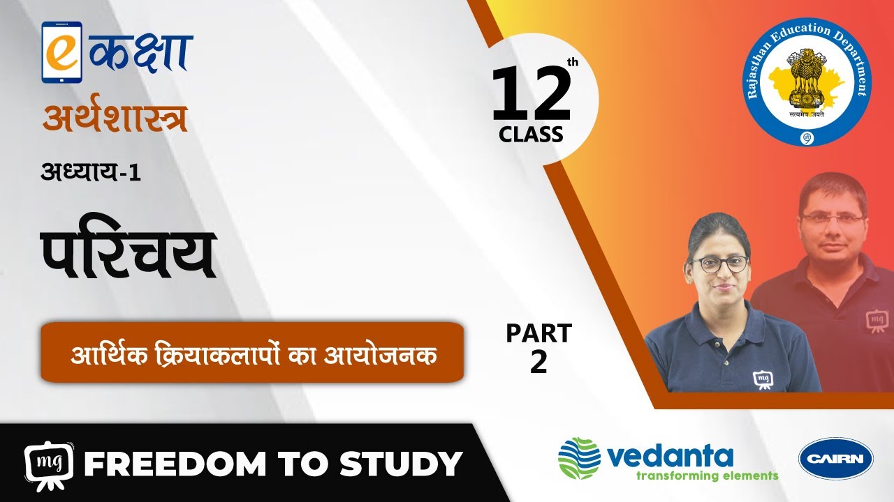 NCERT | CBSE | RBSE | Class - 12 | अर्थशास्त्र | परिचय | अर्थव्यवस्था की केन्द्रीय समस्याएँ