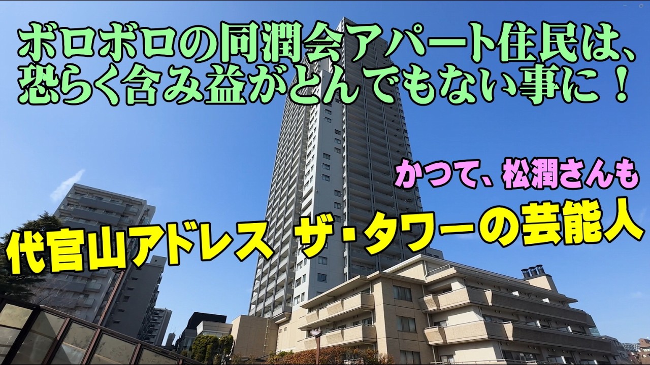 代官山アドレスザタワーの芸能人・再開発の住民の含み益はとんでもない事に！（字幕利用可）
