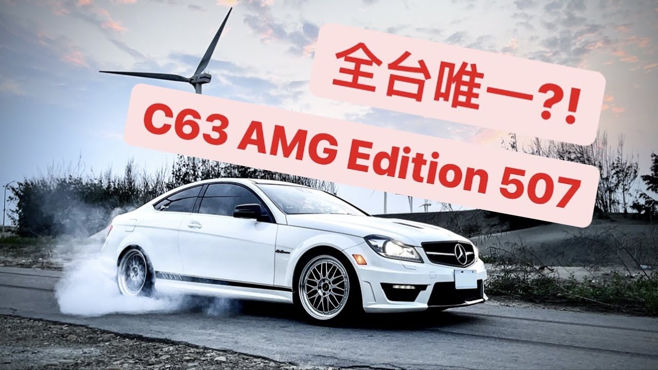 全台唯一的C63?! Edition 507專訪!!