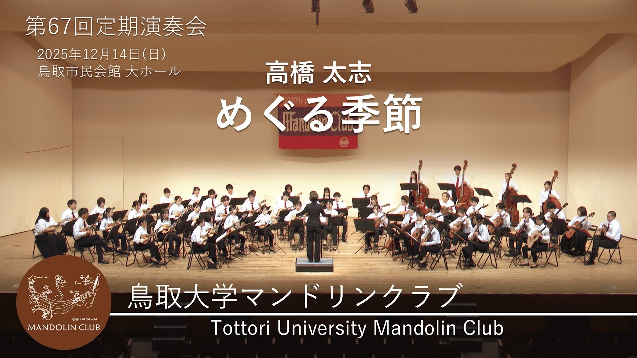 めぐる季節｜高橋 太志｜鳥取大学マンドリンクラブ｜R7｜第67回定期演奏会｜第1ステージ